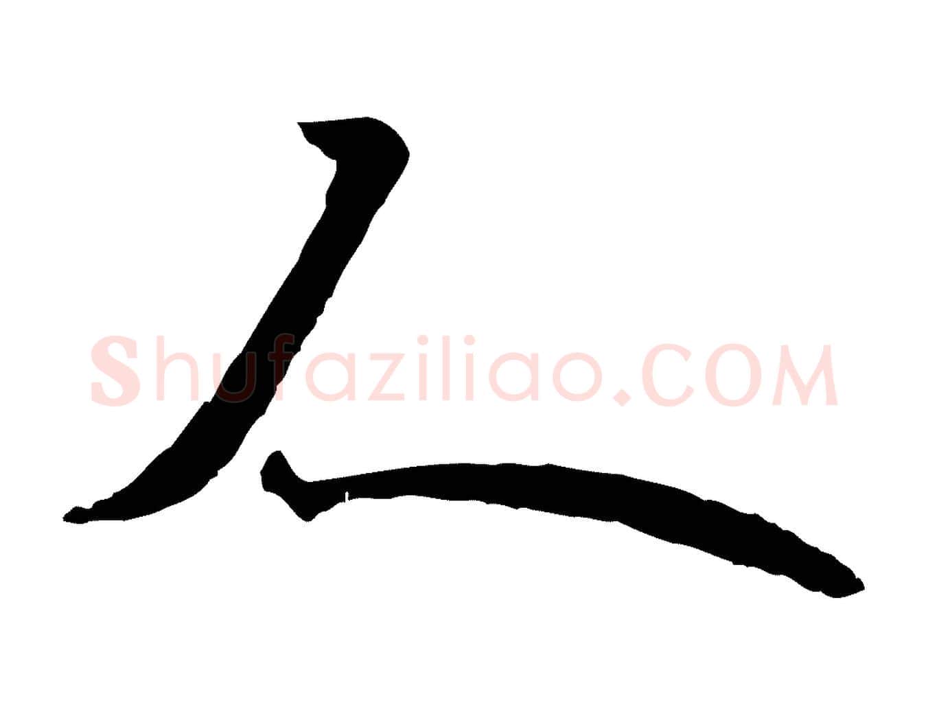 人毛笔行书写法,摘自唐代欧阳询张翰帖