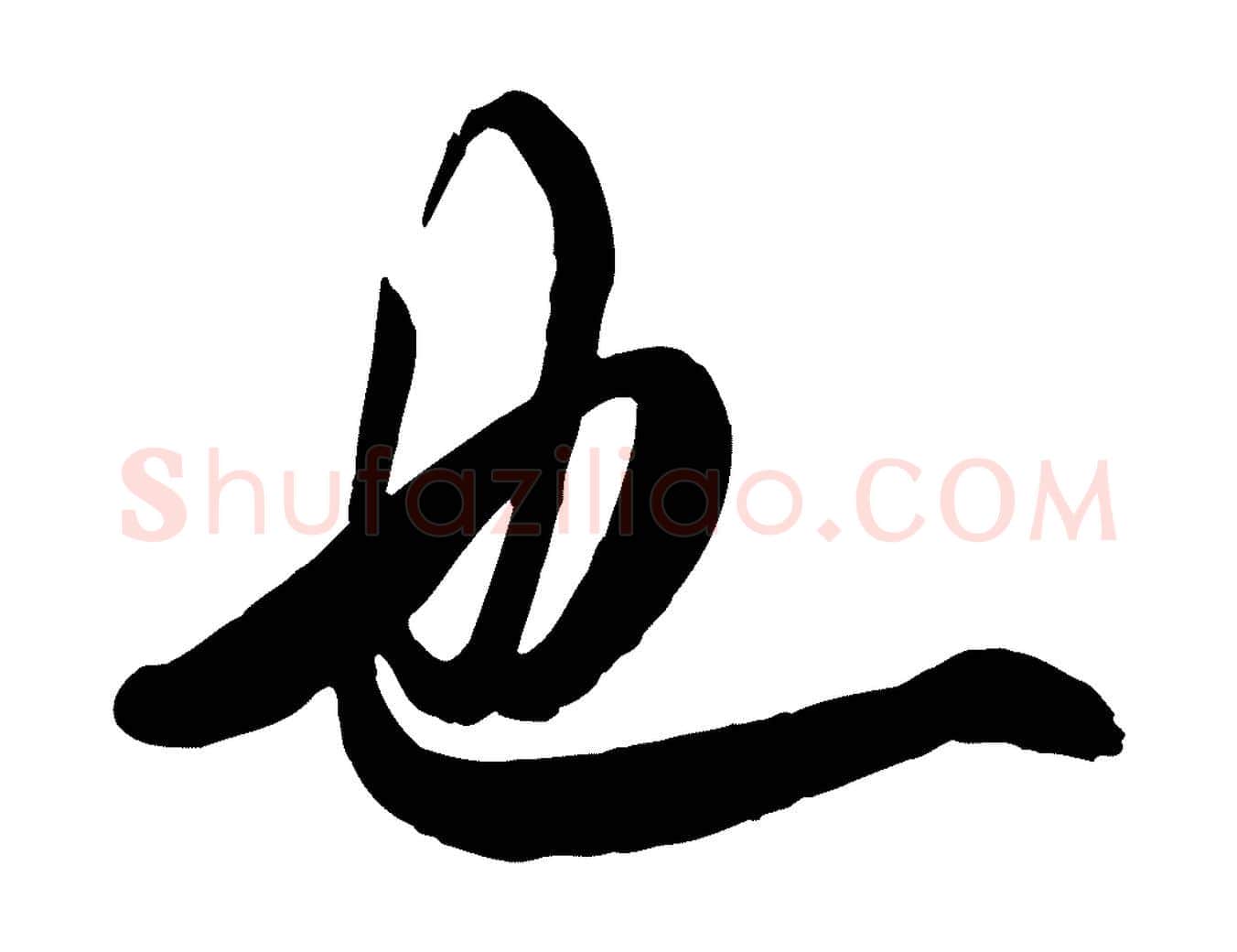 也毛笔行书写法,摘自唐代欧阳询张翰帖