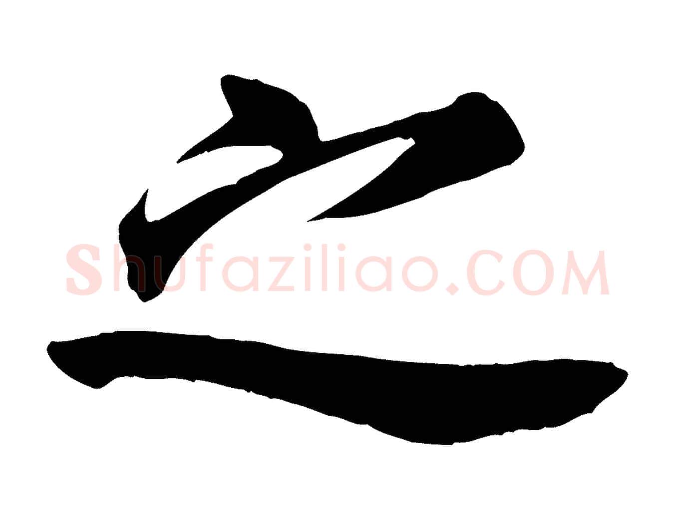之毛笔行书写法,摘自唐代欧阳询张翰帖