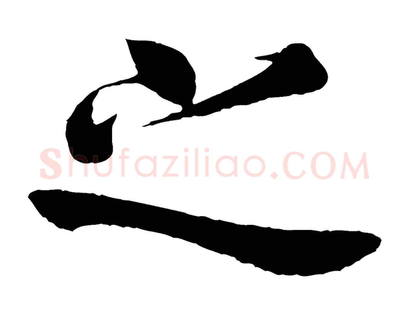 之毛笔行书写法,摘自唐代欧阳询张翰帖
