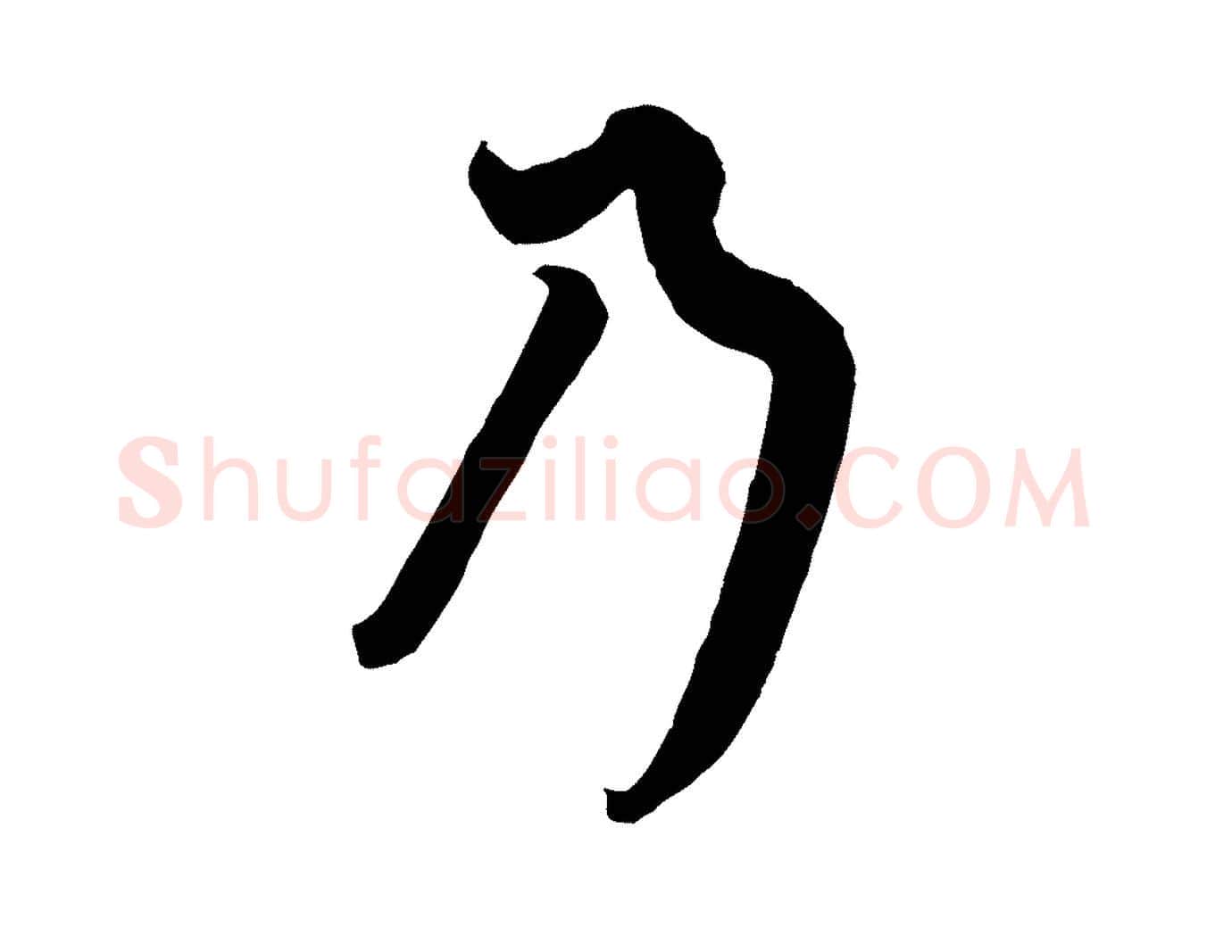 乃毛笔行书写法,摘自唐代欧阳询张翰帖