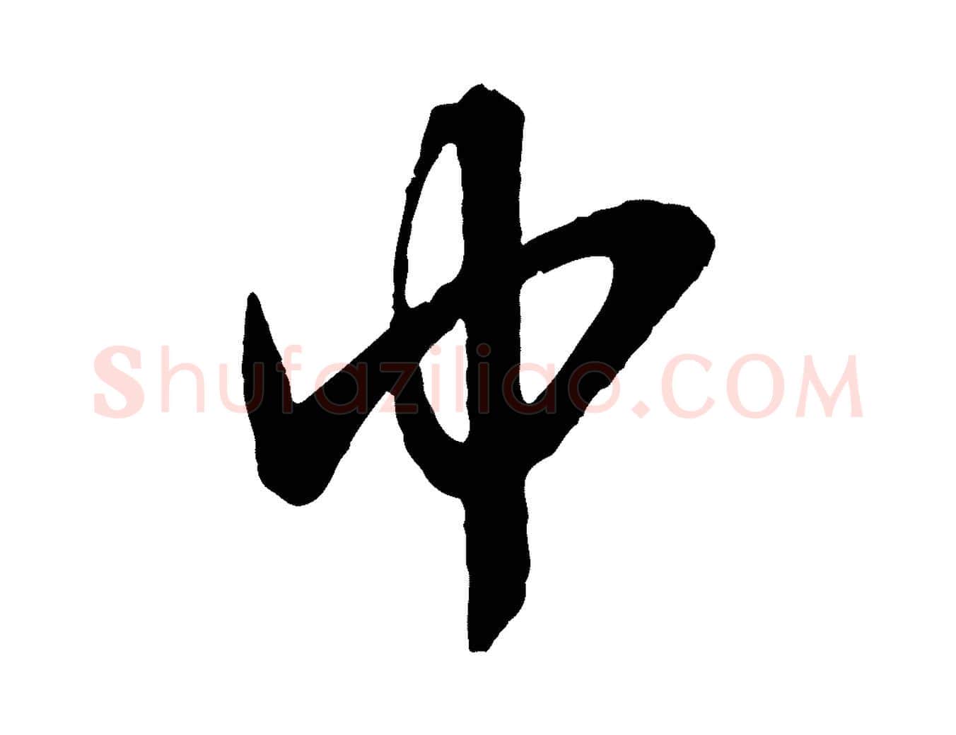 中毛笔行书写法,摘自唐代欧阳询张翰帖