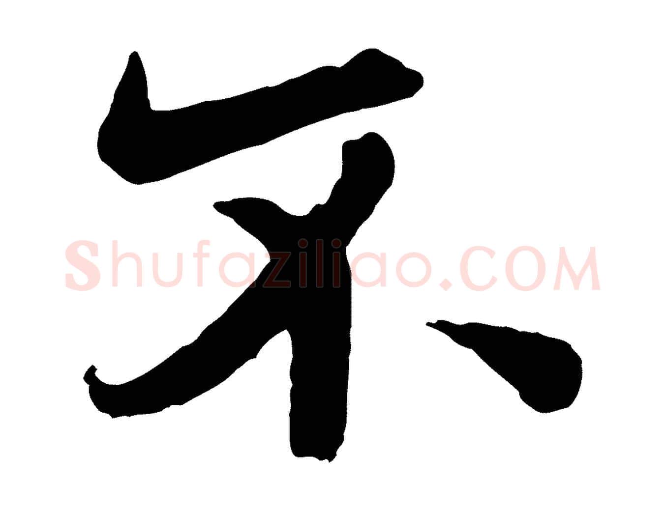 不毛笔行书写法,摘自唐代欧阳询张翰帖