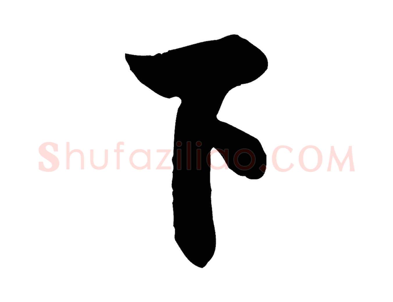 下毛笔行书写法,摘自唐代欧阳询张翰帖