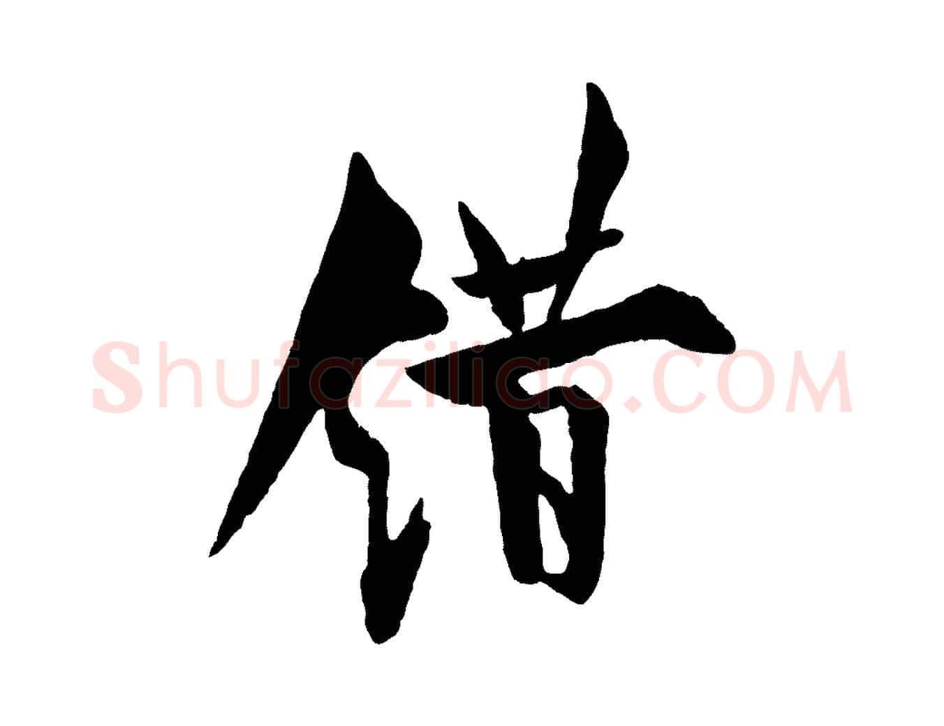 錯毛笔行书写法,摘自唐代欧阳询卜商帖