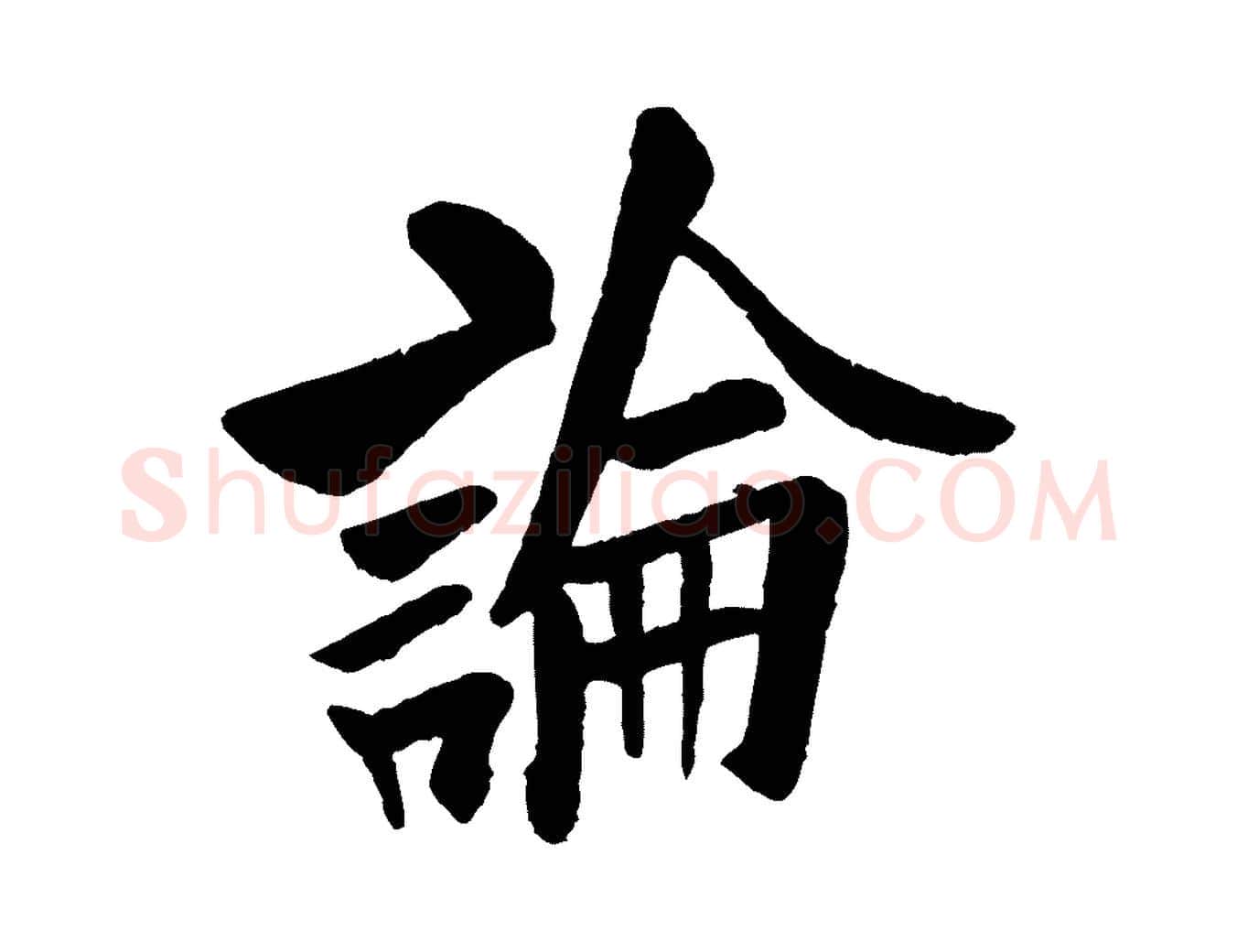 論毛笔行书写法,摘自唐代欧阳询卜商帖