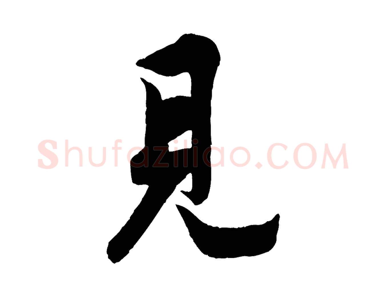 見毛笔行书写法,摘自唐代欧阳询卜商帖