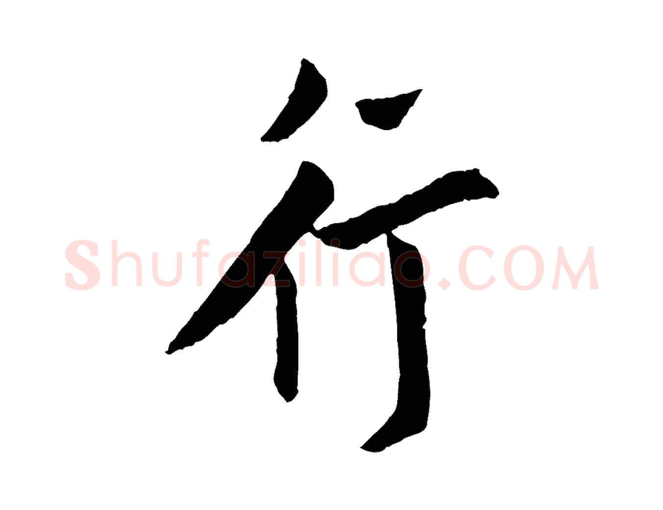 行毛笔行书写法,摘自唐代欧阳询卜商帖