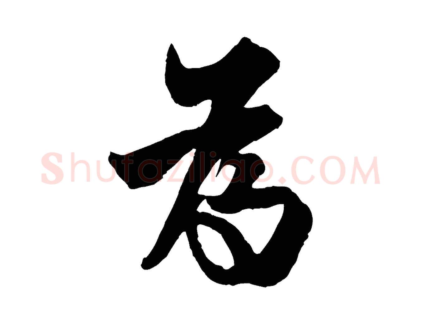 為毛笔行书写法,摘自唐代欧阳询卜商帖