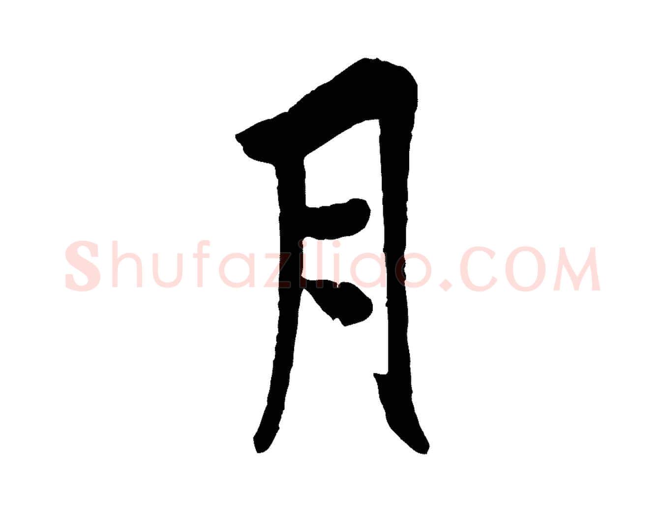 月毛笔行书写法,摘自唐代欧阳询卜商帖