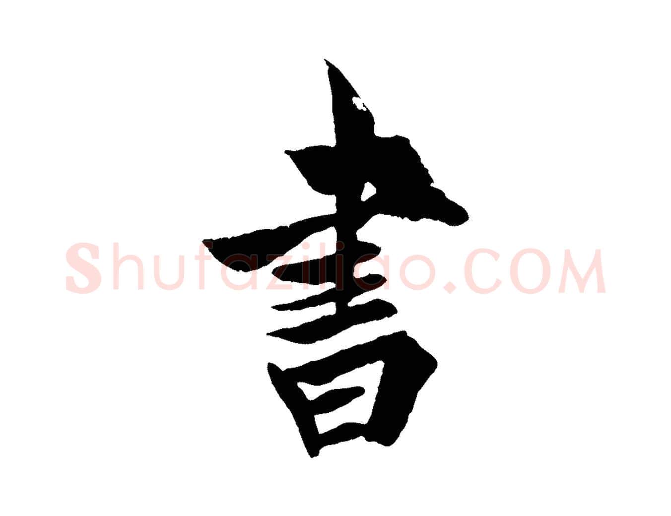 書毛笔行书写法,摘自唐代欧阳询卜商帖