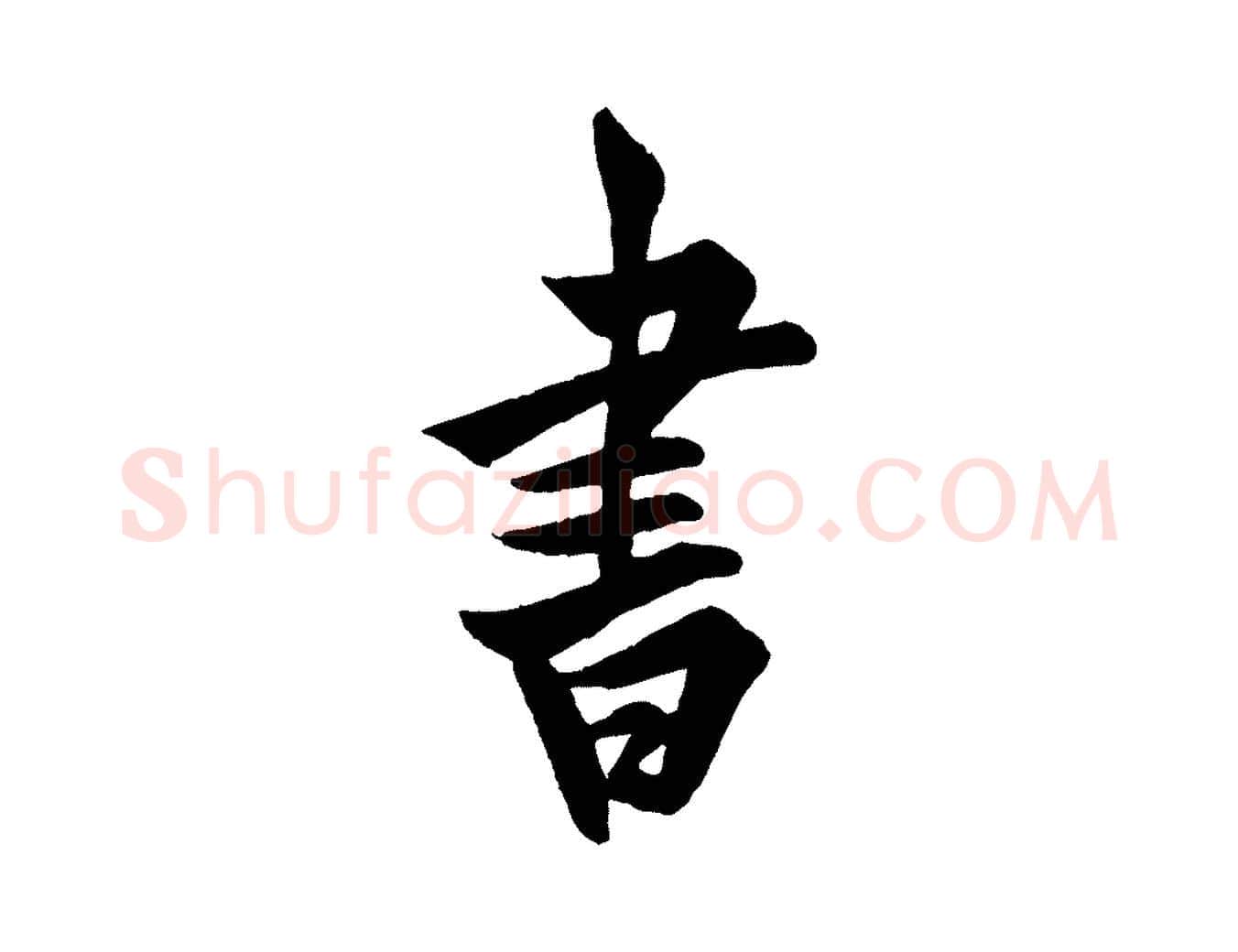 書毛笔行书写法,摘自唐代欧阳询卜商帖