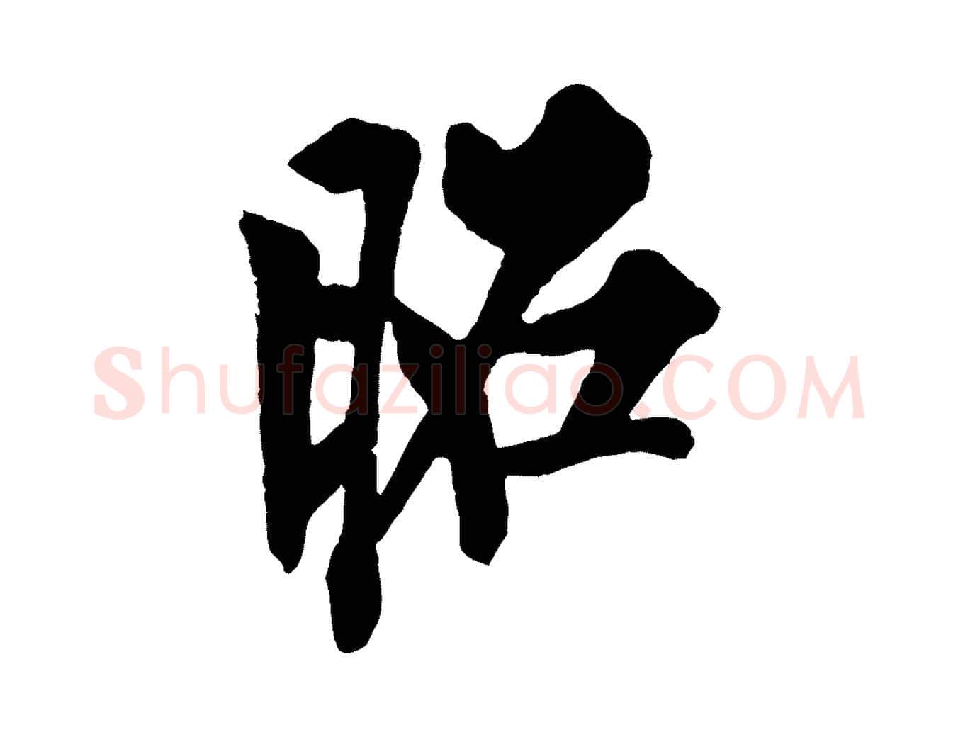 昭毛笔行书写法,摘自唐代欧阳询卜商帖