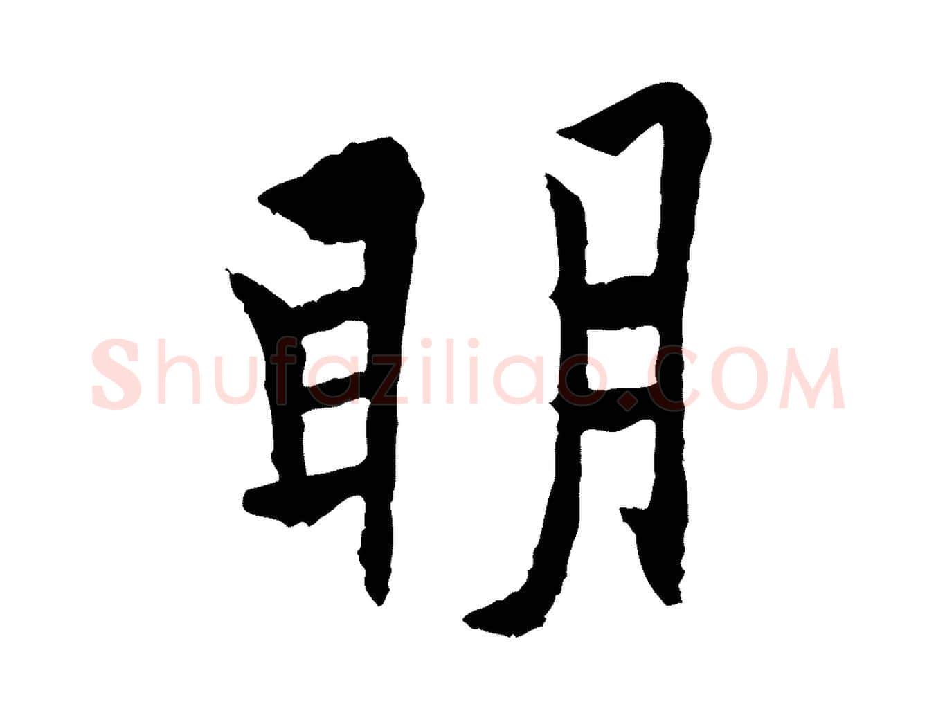 明毛笔行书写法,摘自唐代欧阳询卜商帖
