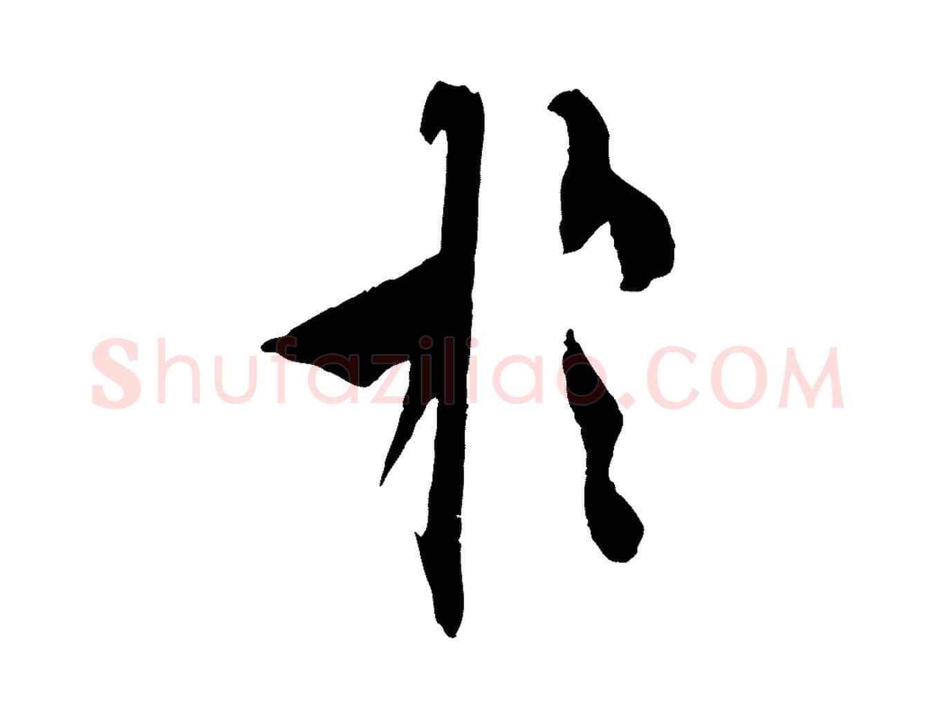 於毛笔行书写法,摘自唐代欧阳询卜商帖
