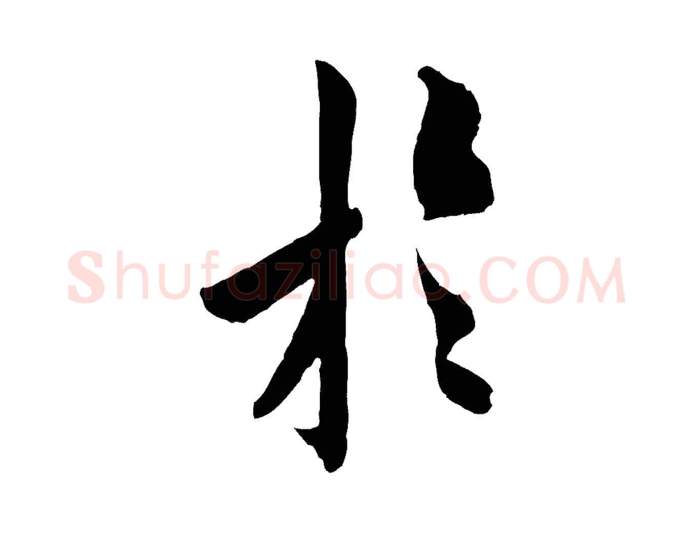 於毛笔行书写法,摘自唐代欧阳询卜商帖