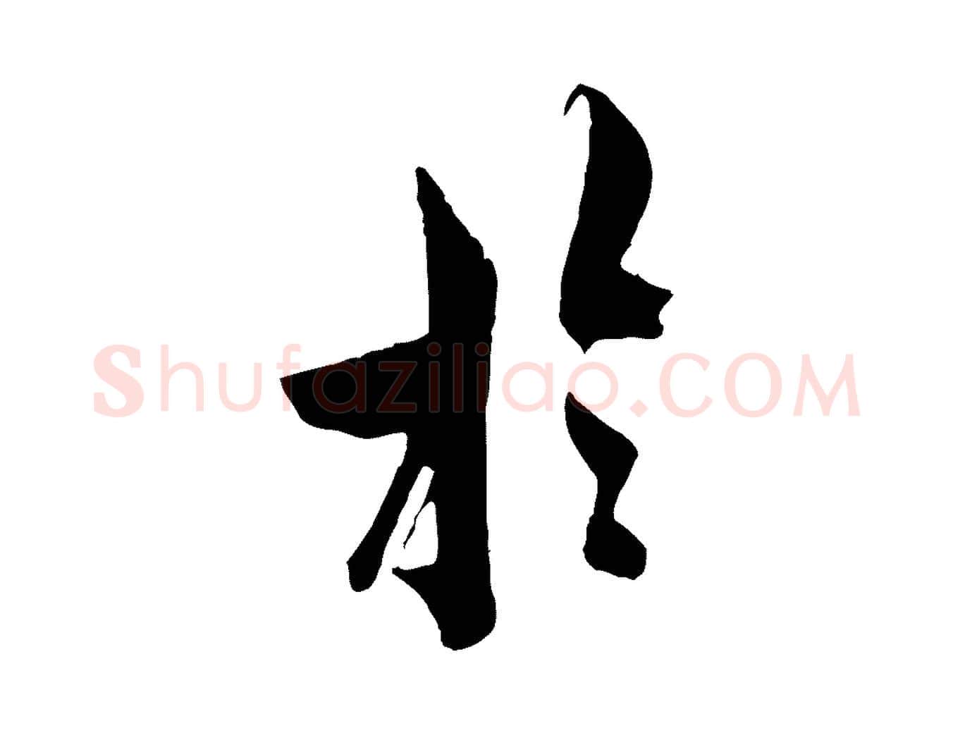 於毛笔行书写法,摘自唐代欧阳询卜商帖