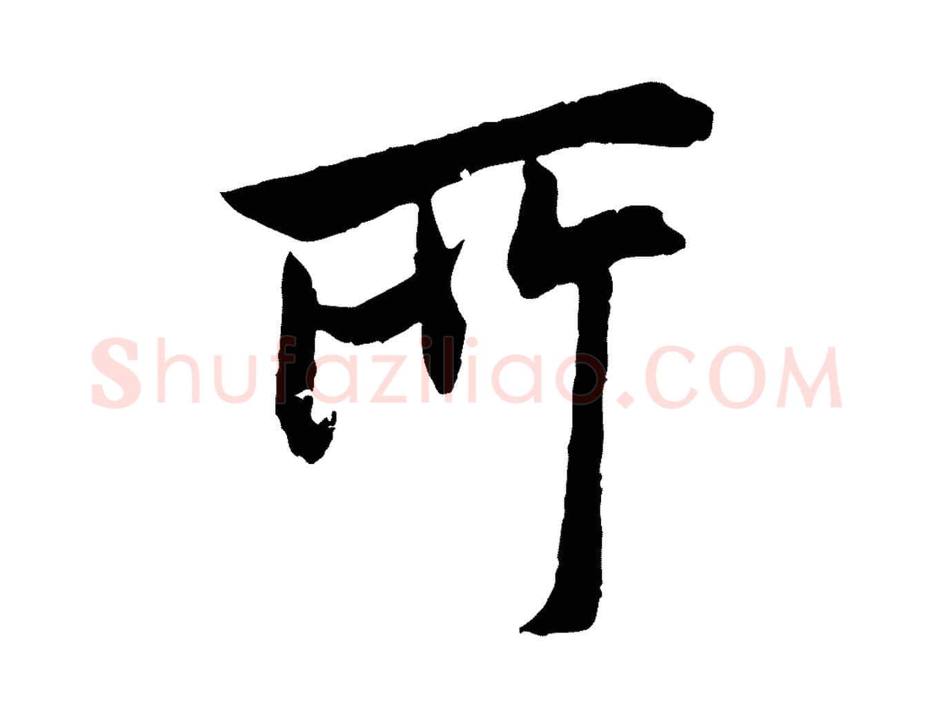 所毛笔行书写法,摘自唐代欧阳询卜商帖