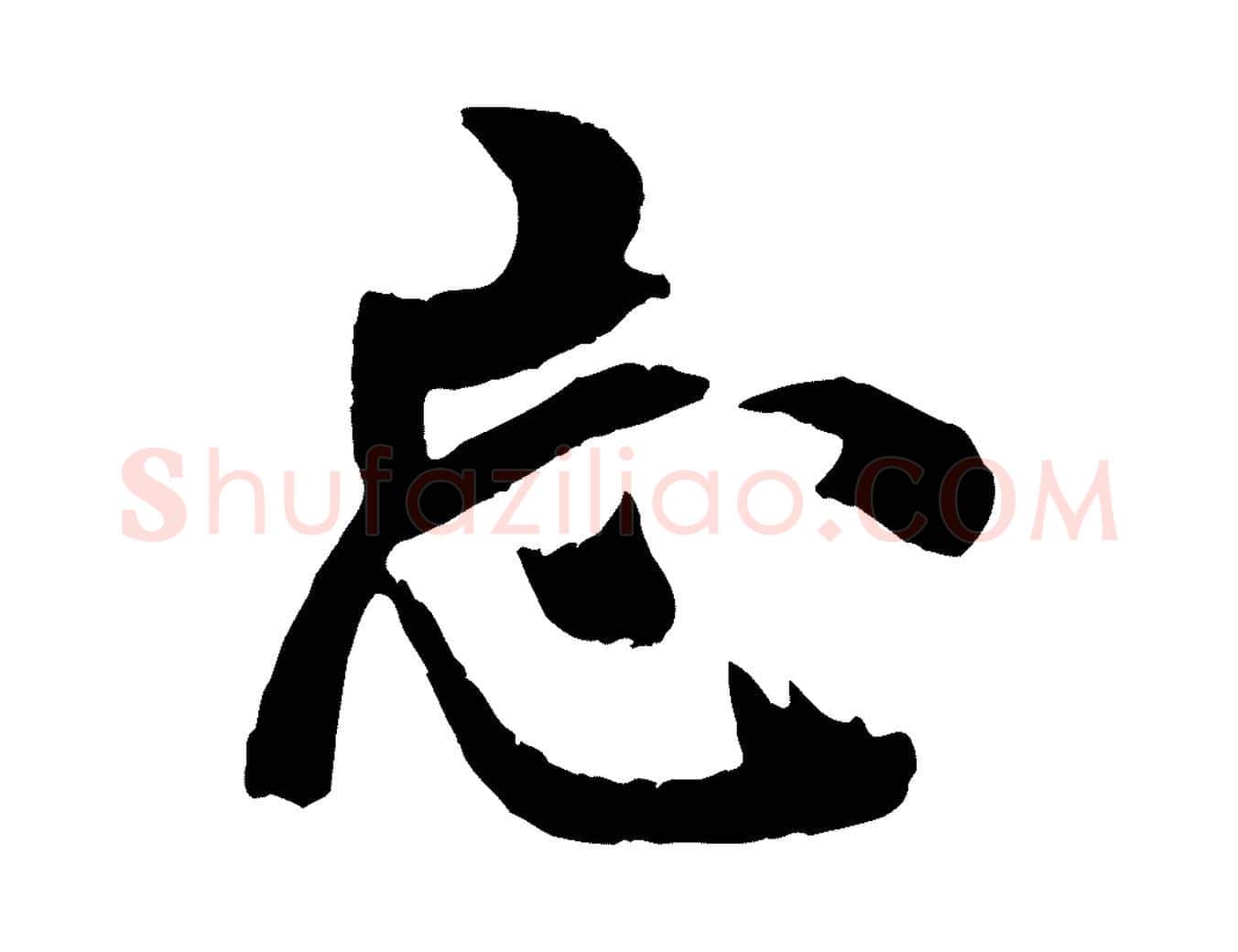 忘毛笔行书写法,摘自唐代欧阳询卜商帖