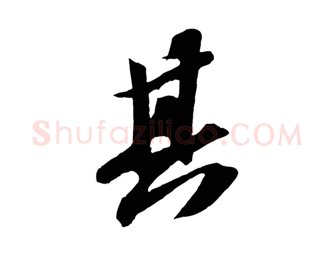 其毛笔行书写法,摘自宋代苏轼中山松醪赋