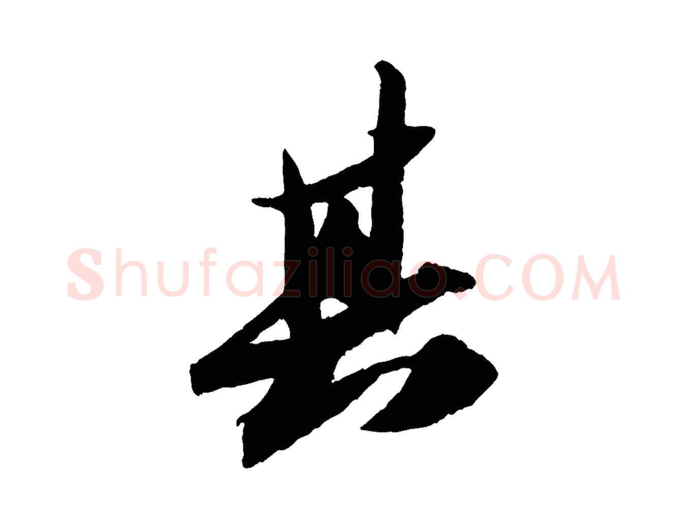 其毛笔行书写法,摘自宋代苏轼中山松醪赋