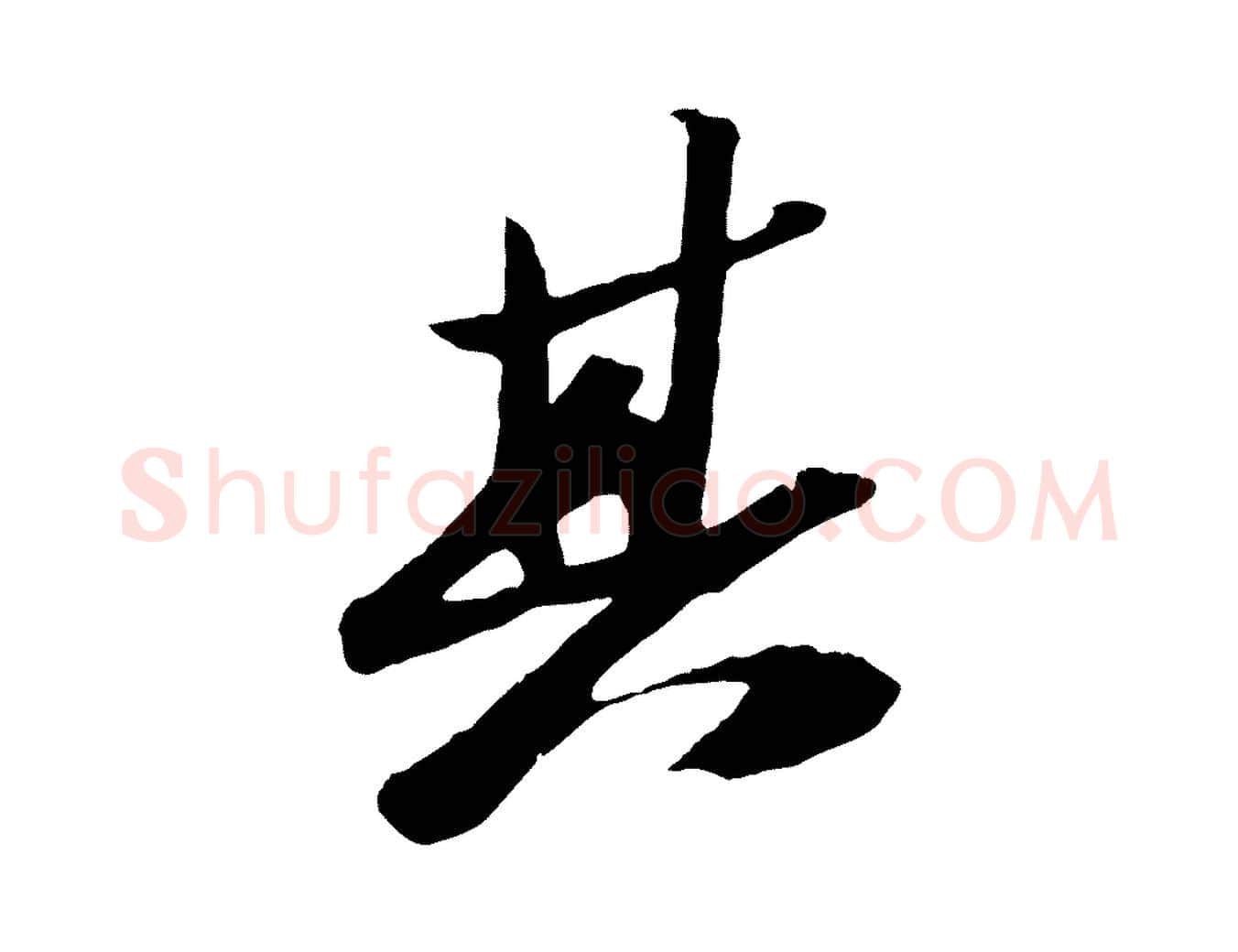 其毛笔行书写法,摘自宋代苏轼中山松醪赋