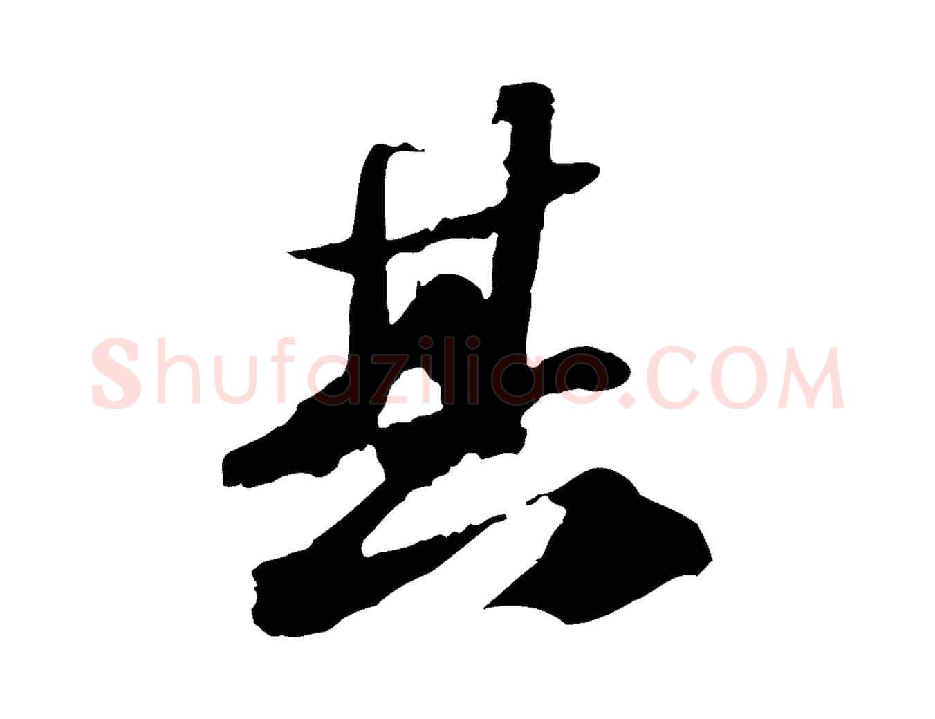 其毛笔行书写法,摘自宋代苏轼中山松醪赋