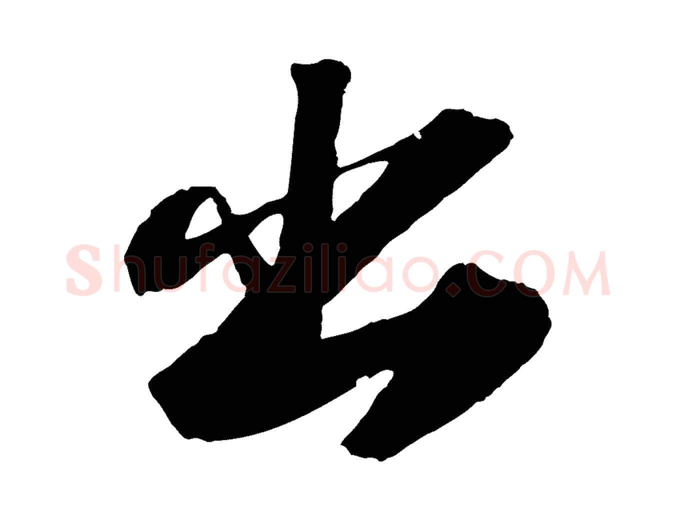 出毛笔行书写法,摘自宋代苏轼中山松醪赋