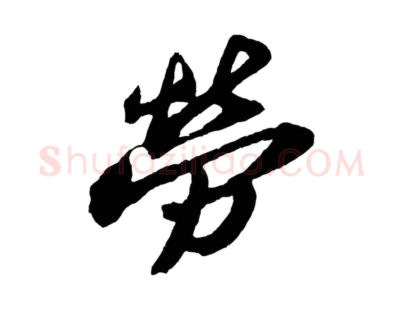 勞毛笔行书写法,摘自宋代苏轼中山松醪赋
