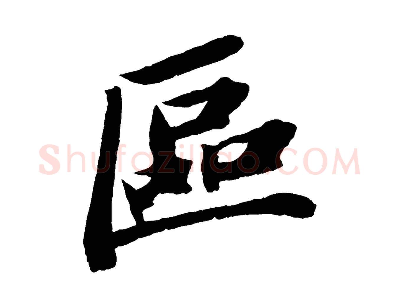 區毛笔行书写法,摘自宋代苏轼中山松醪赋