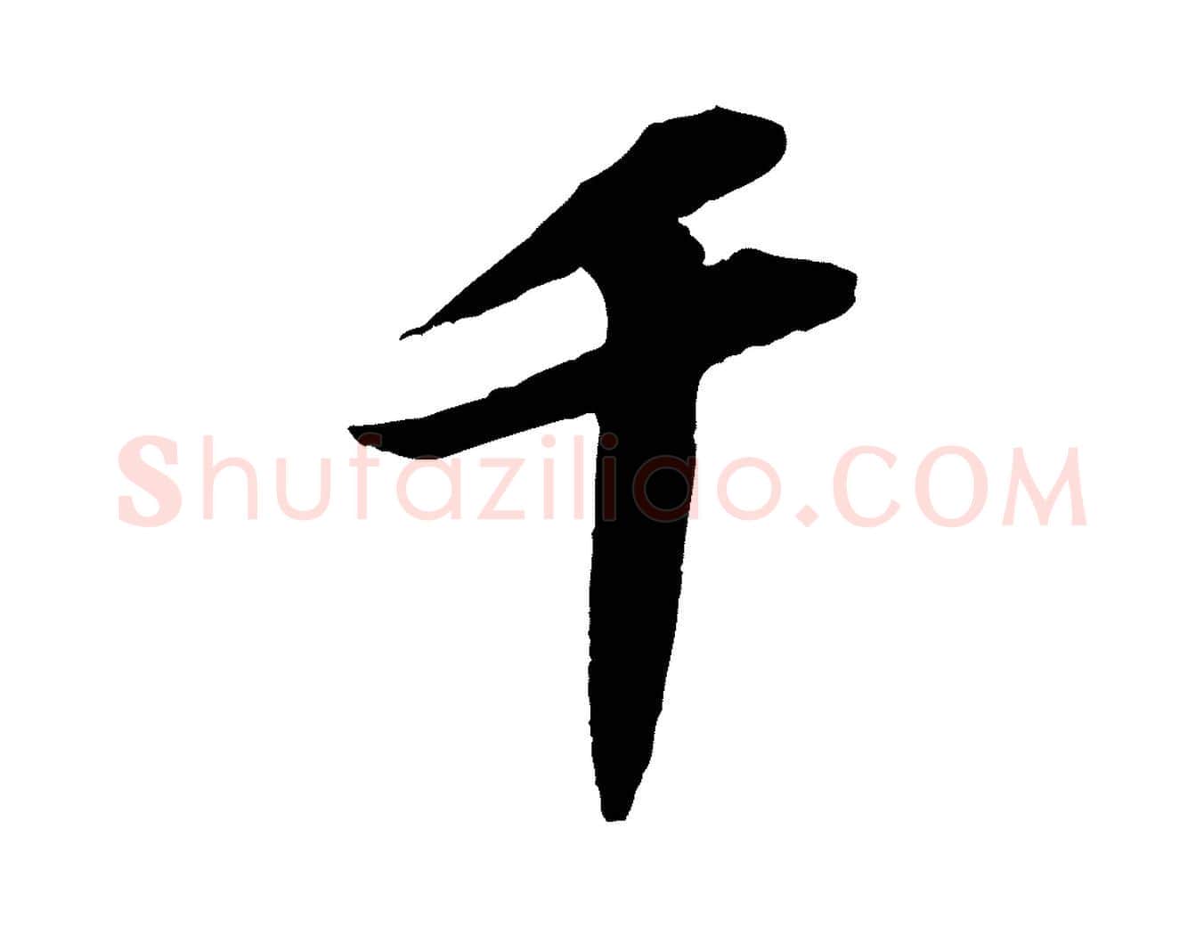千毛笔行书写法,摘自宋代苏轼中山松醪赋