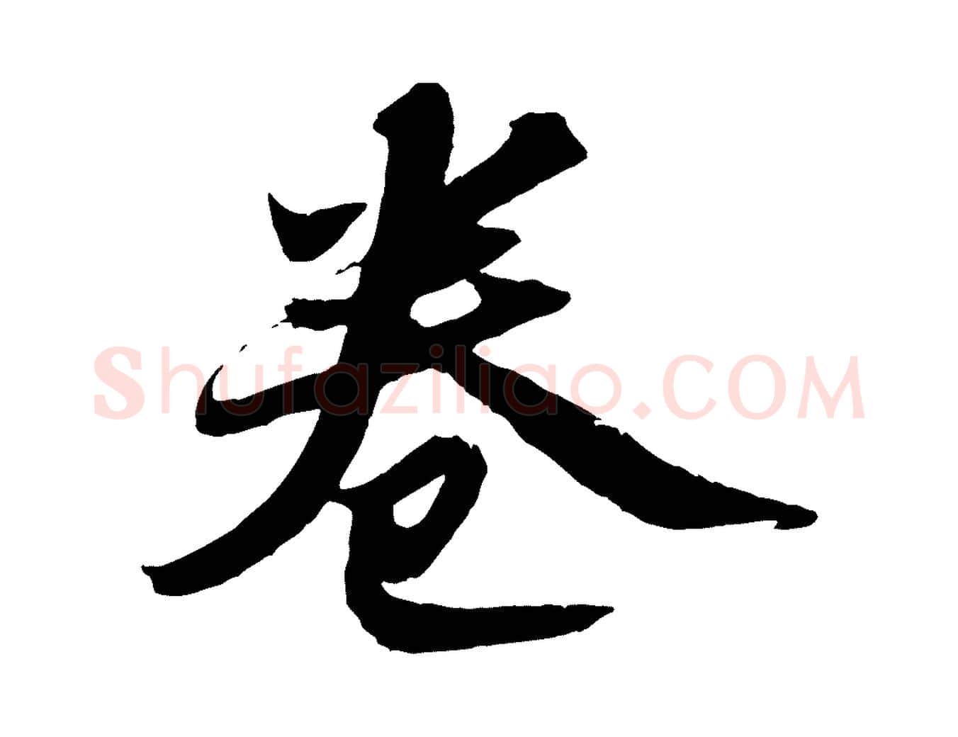 卷毛笔行书写法,摘自宋代苏轼中山松醪赋