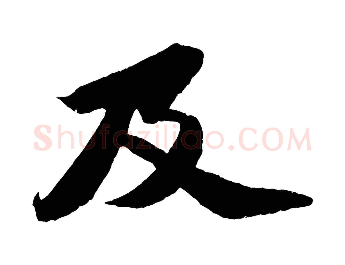 及毛笔行书写法,摘自宋代苏轼中山松醪赋