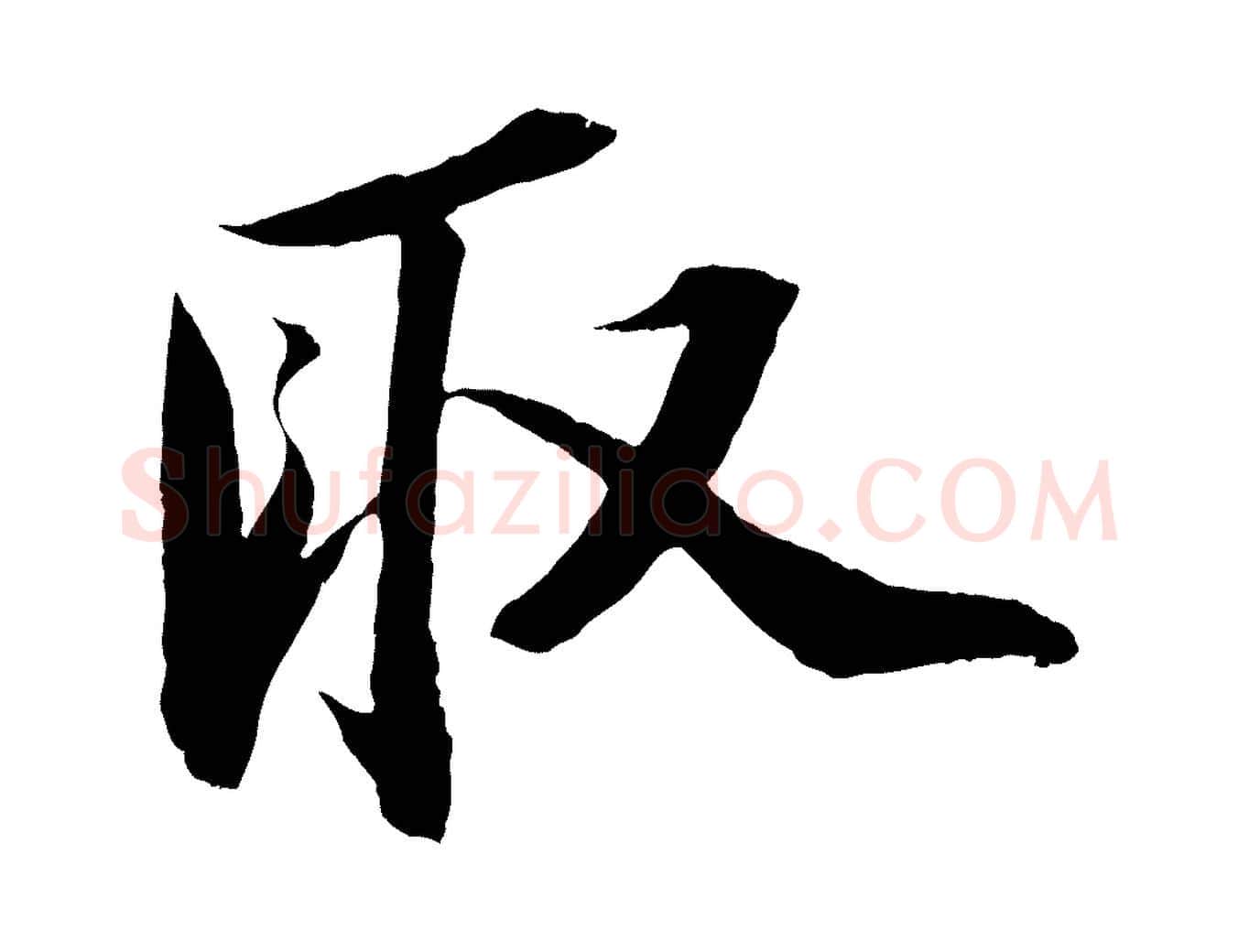 取毛笔行书写法,摘自宋代苏轼中山松醪赋