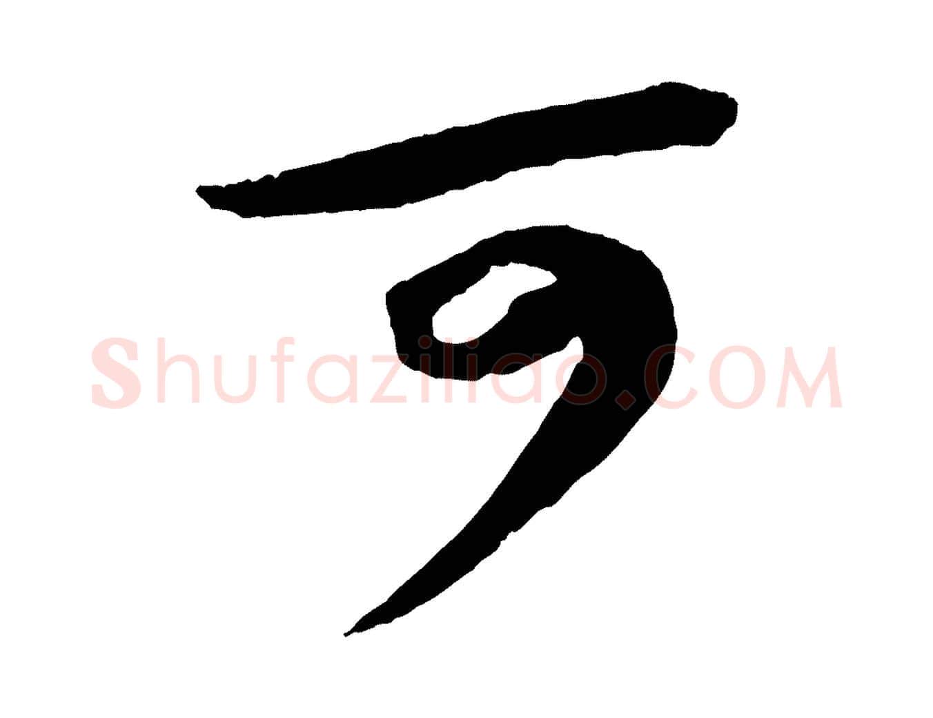 可毛笔行书写法,摘自宋代苏轼中山松醪赋