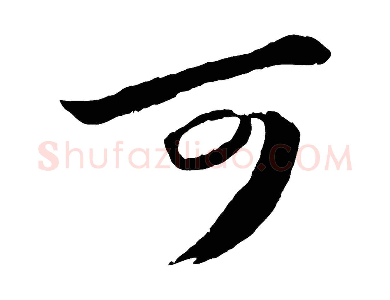 可毛笔行书写法,摘自宋代苏轼中山松醪赋
