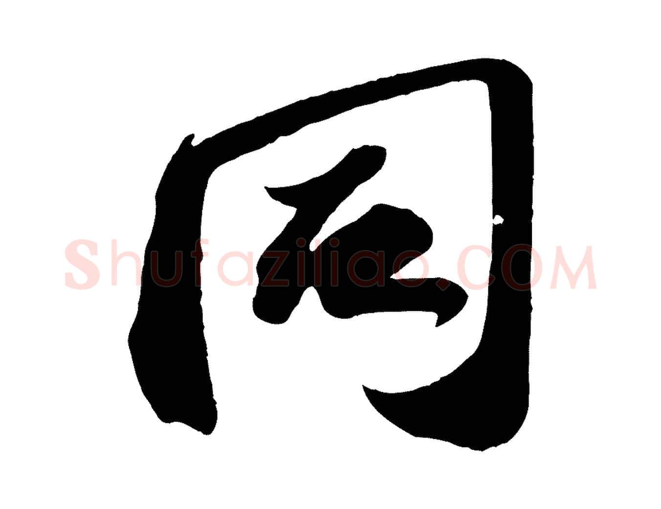 同毛笔行书写法,摘自宋代苏轼中山松醪赋