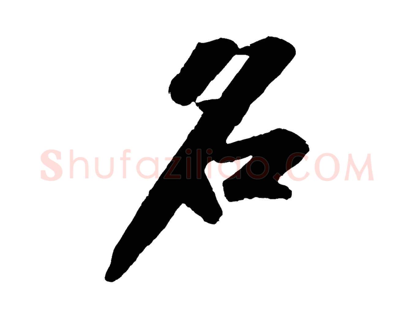 名毛笔行书写法,摘自宋代苏轼中山松醪赋