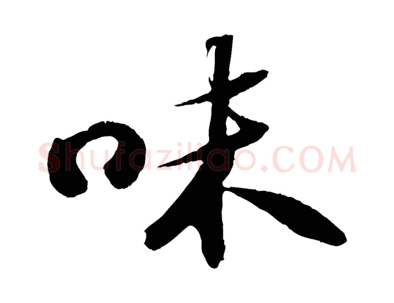 味毛笔行书写法,摘自宋代苏轼中山松醪赋