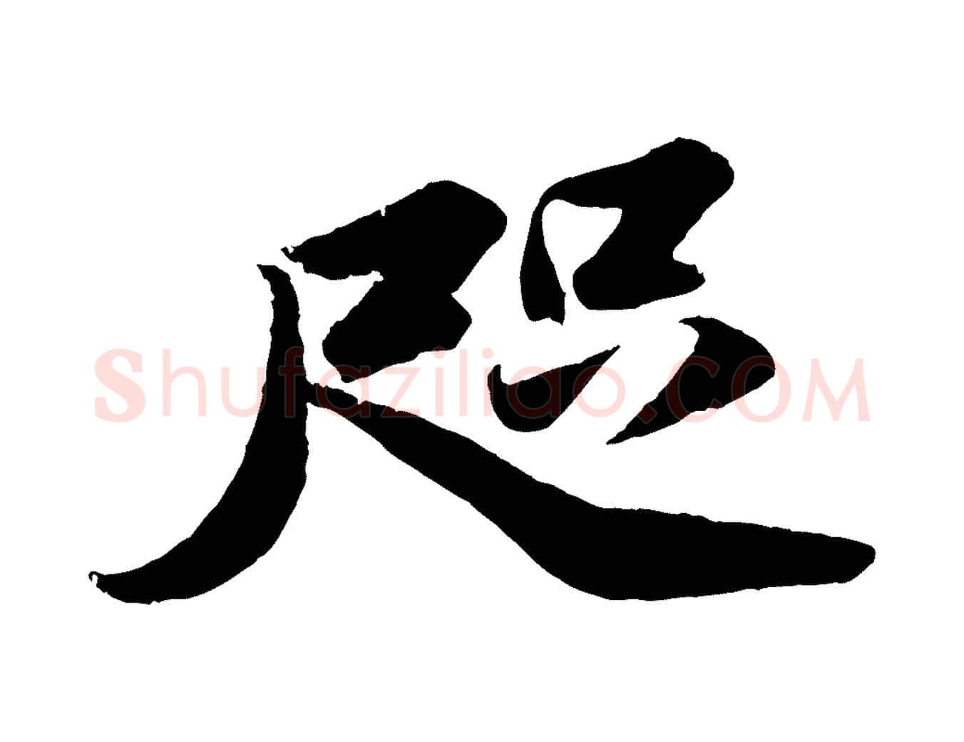 咫毛笔行书写法,摘自宋代苏轼中山松醪赋