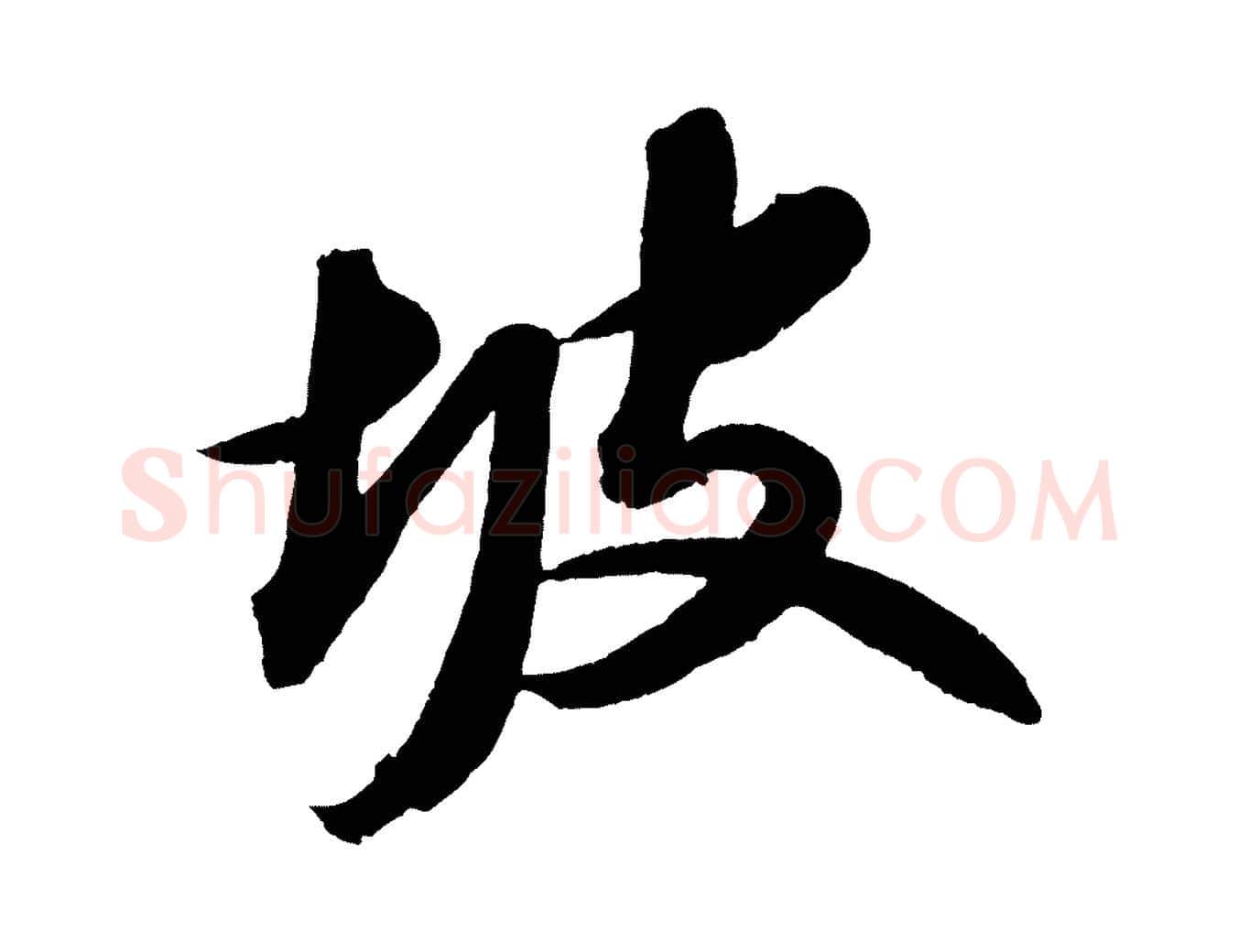 坡毛笔行书写法,摘自宋代苏轼中山松醪赋