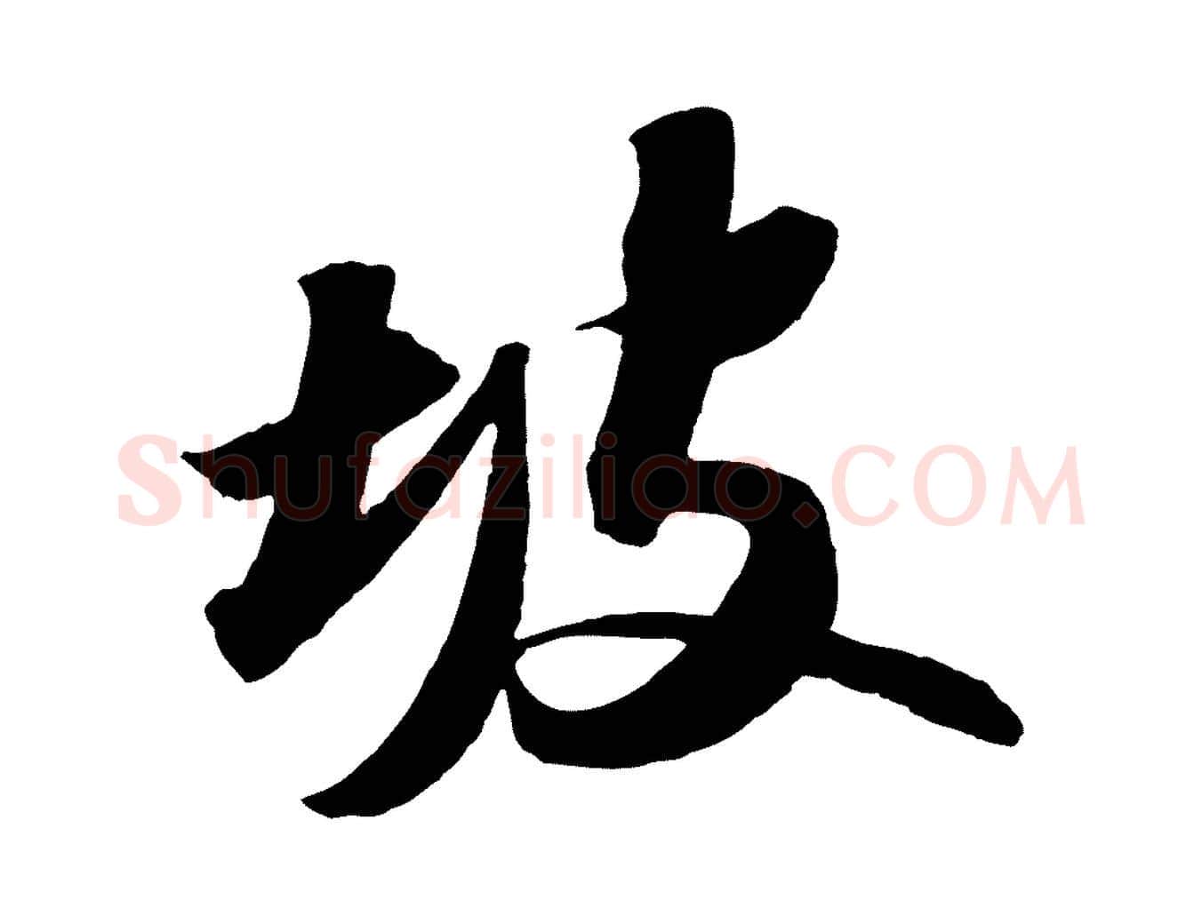 坡毛笔行书写法,摘自宋代苏轼中山松醪赋