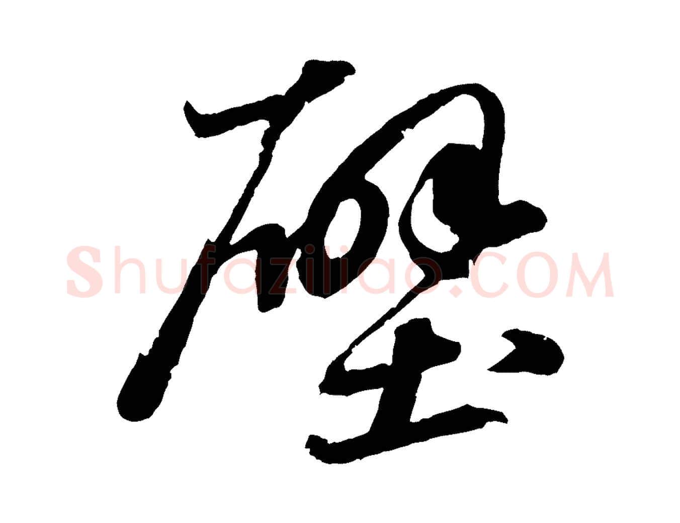壁毛笔行书写法,摘自宋代苏轼中山松醪赋