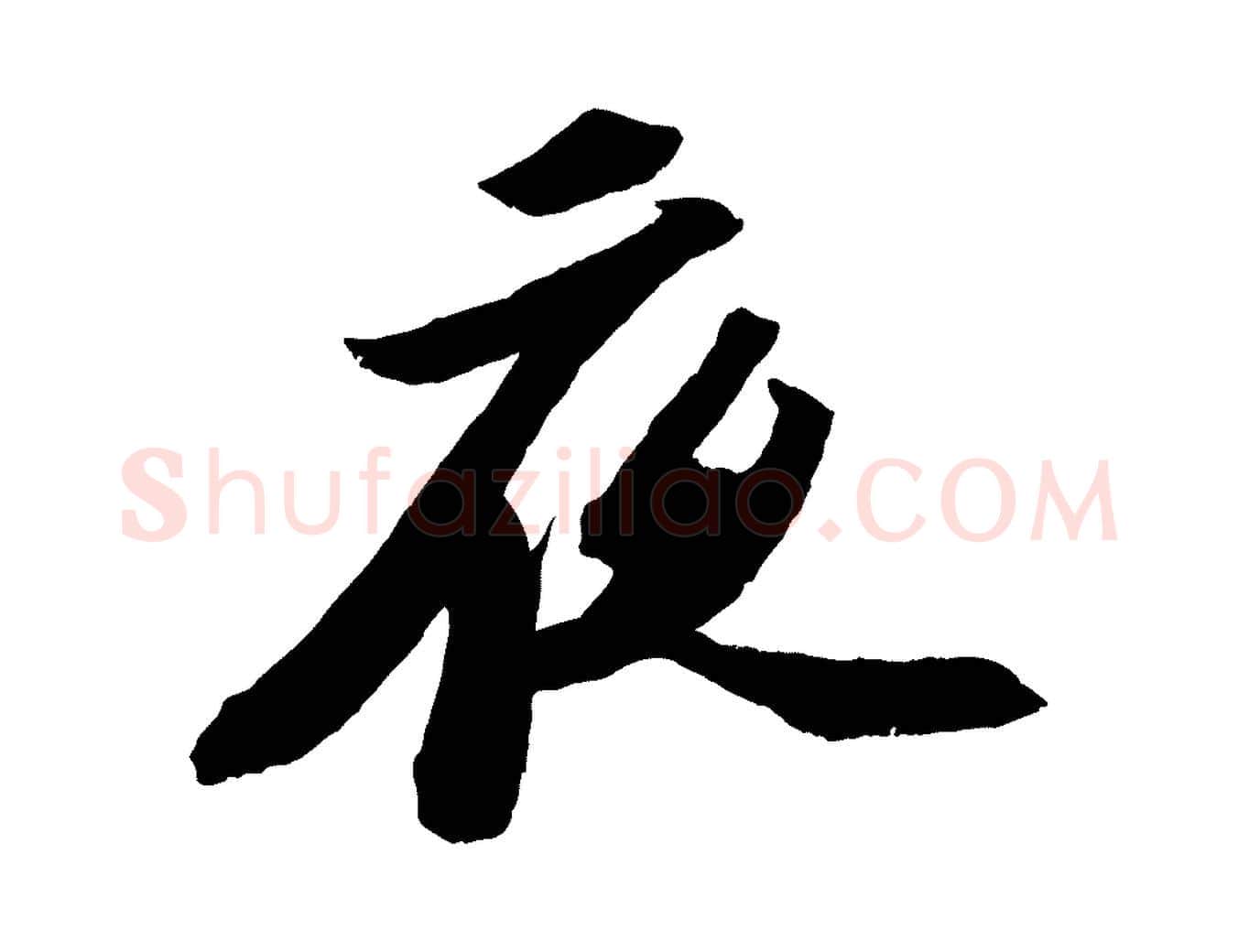 夜毛笔行书写法,摘自宋代苏轼中山松醪赋