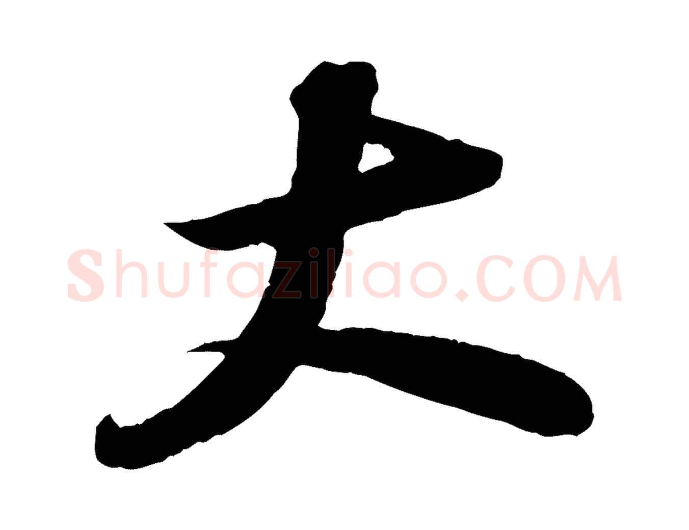 大毛笔行书写法,摘自宋代苏轼中山松醪赋