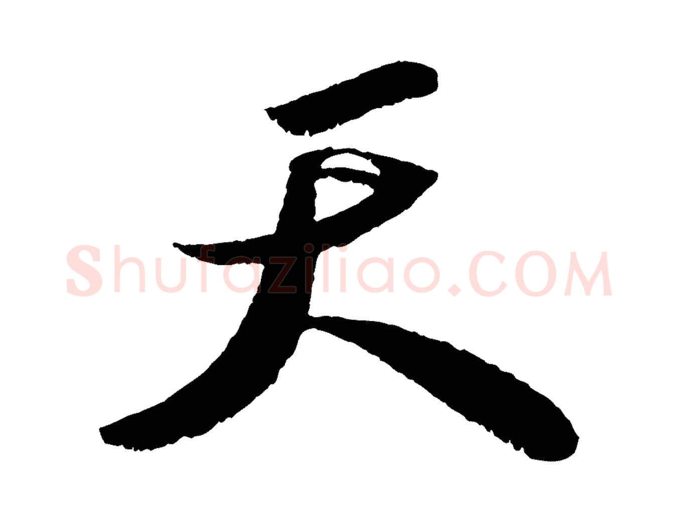 天毛笔行书写法,摘自宋代苏轼中山松醪赋