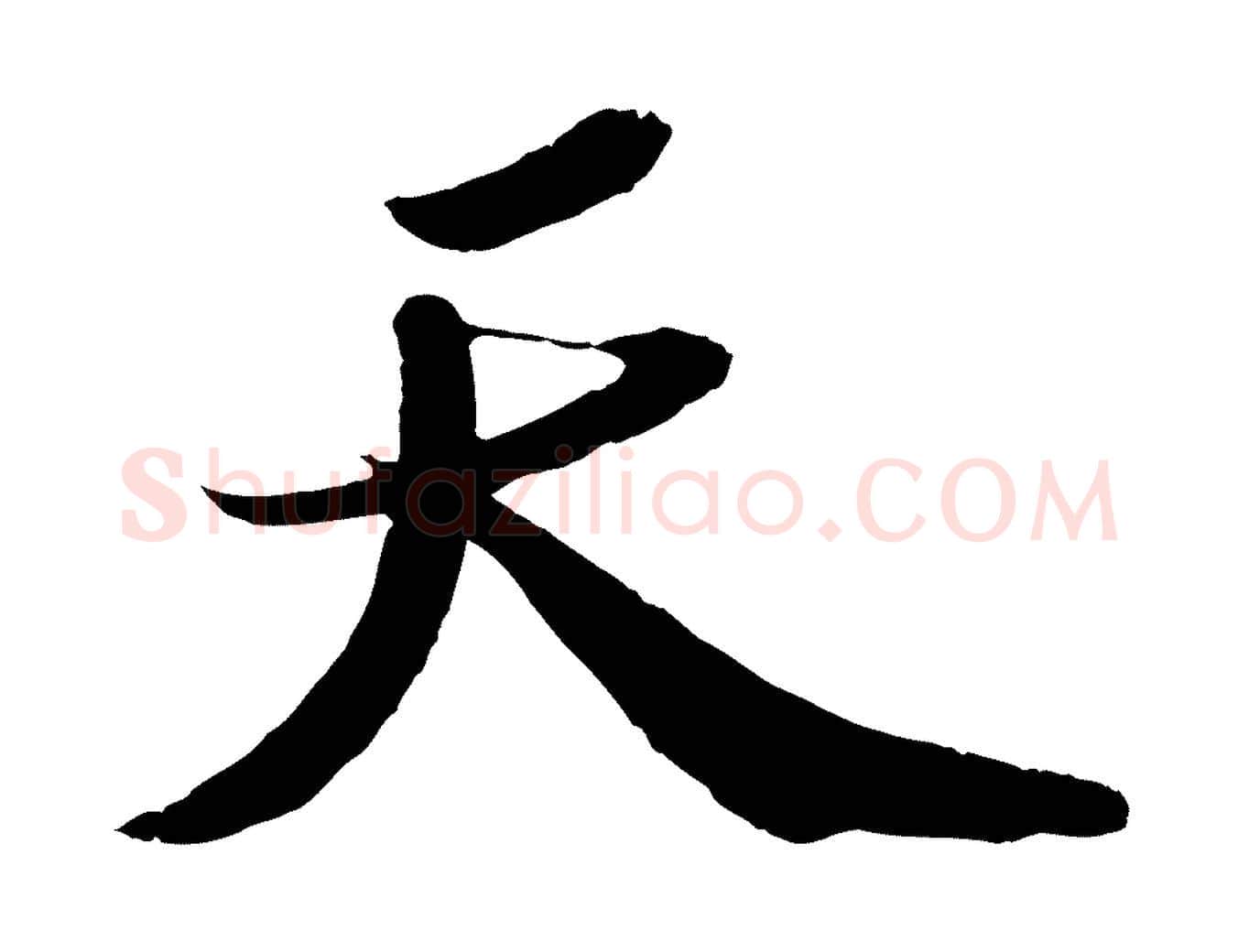 天毛笔行书写法,摘自宋代苏轼中山松醪赋