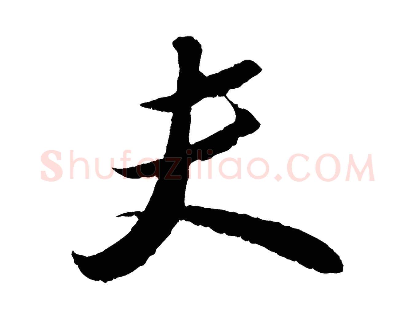 夫毛笔行书写法,摘自宋代苏轼中山松醪赋