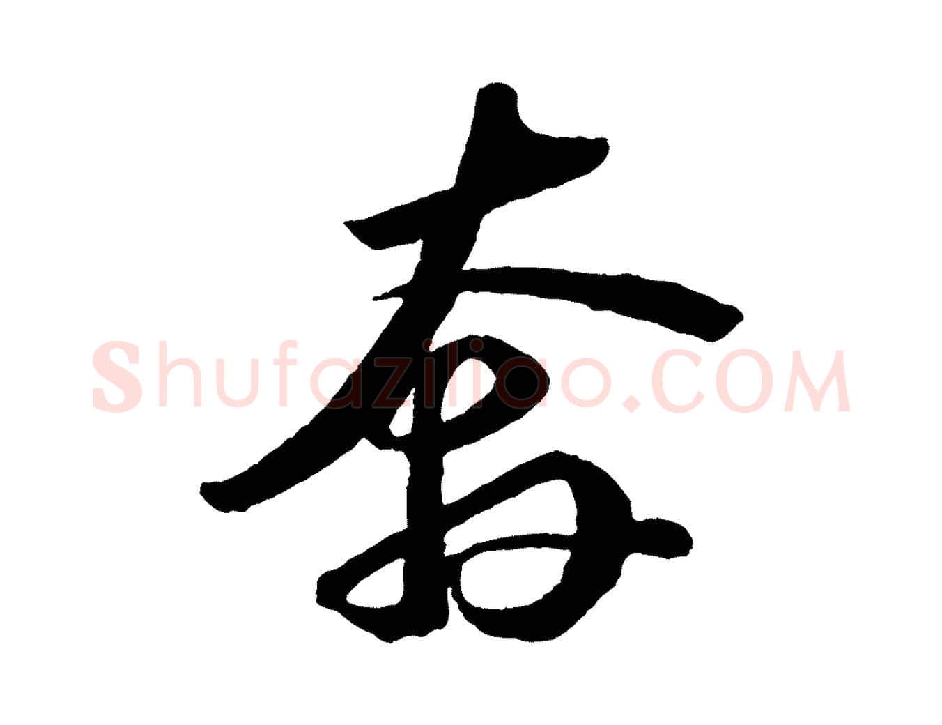 奔毛笔行书写法,摘自宋代苏轼中山松醪赋