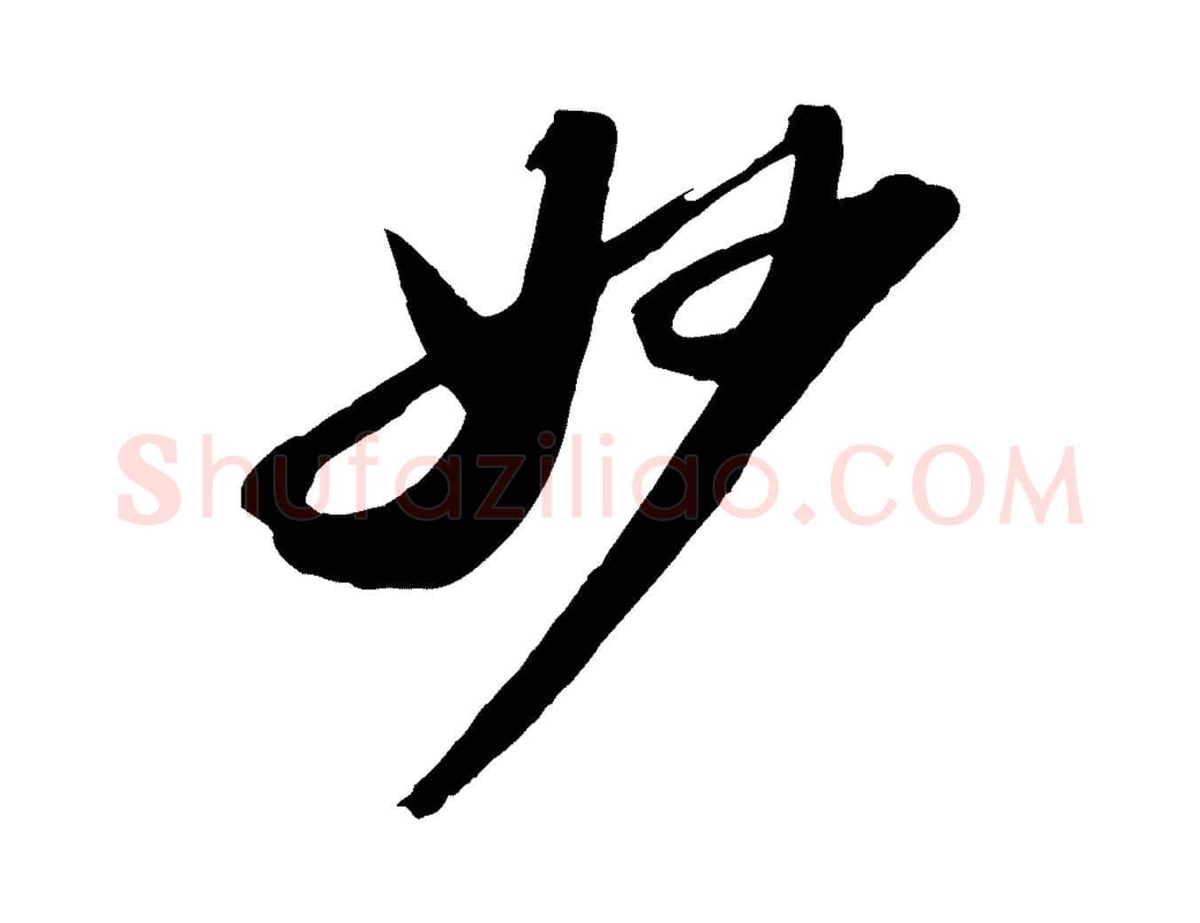 妙毛笔行书写法,摘自宋代苏轼中山松醪赋